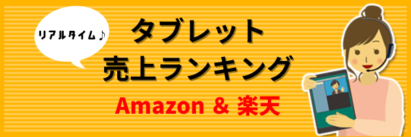 タブレット売上ランキング