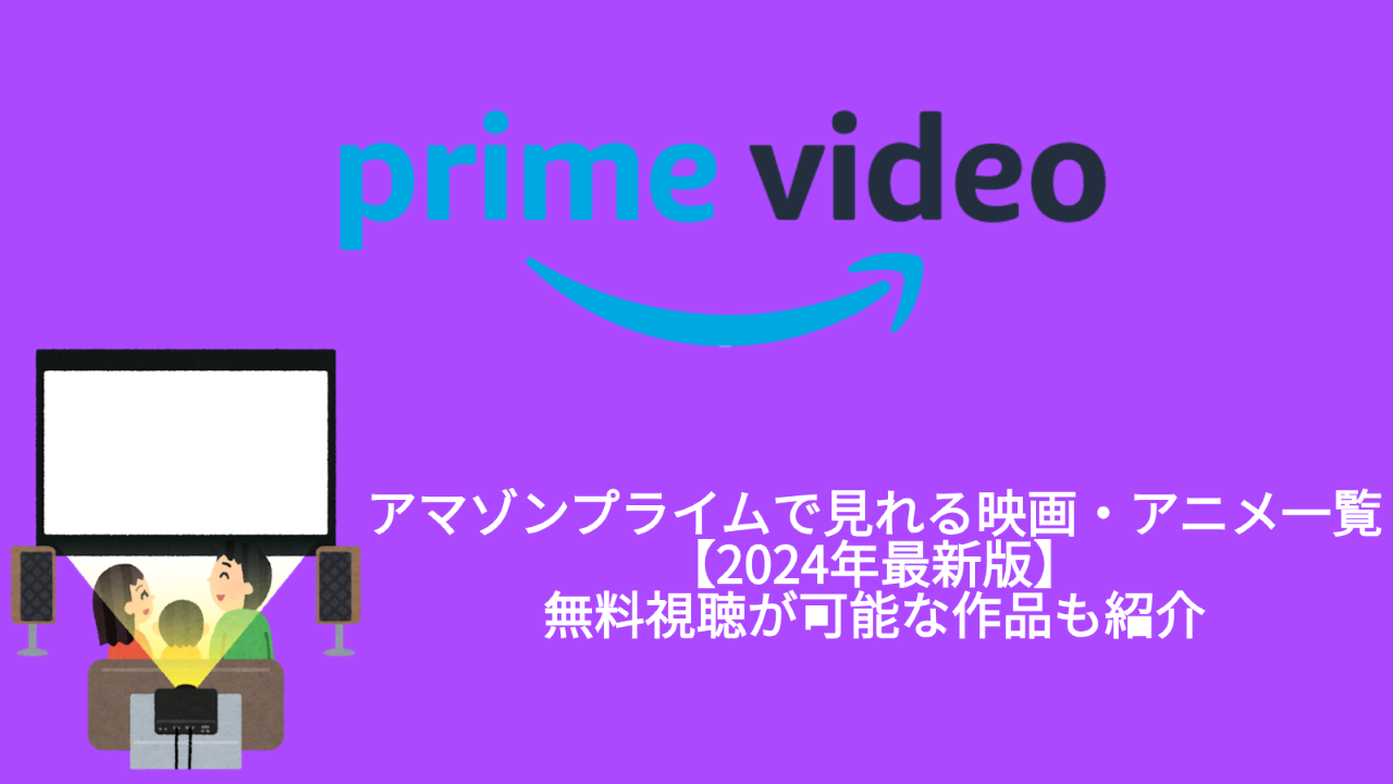 アマゾンプライムで見れる映画・アニメ一覧【2024年最新版】無料視聴が可能な作品も紹介