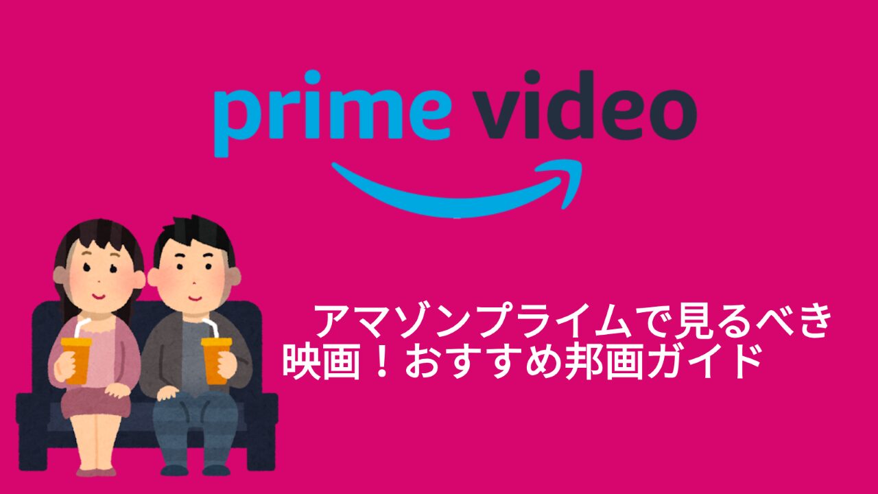 アマゾン プライムで見るべき 映画！おすすめ 邦画ガイド (1280)