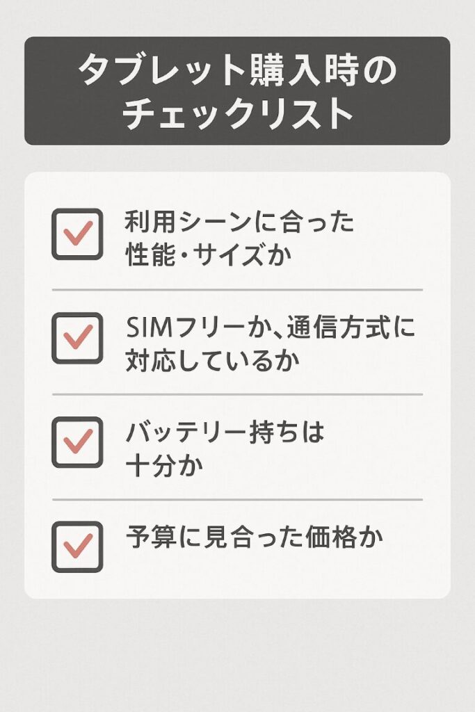 タブレット購入時のチェックリスト