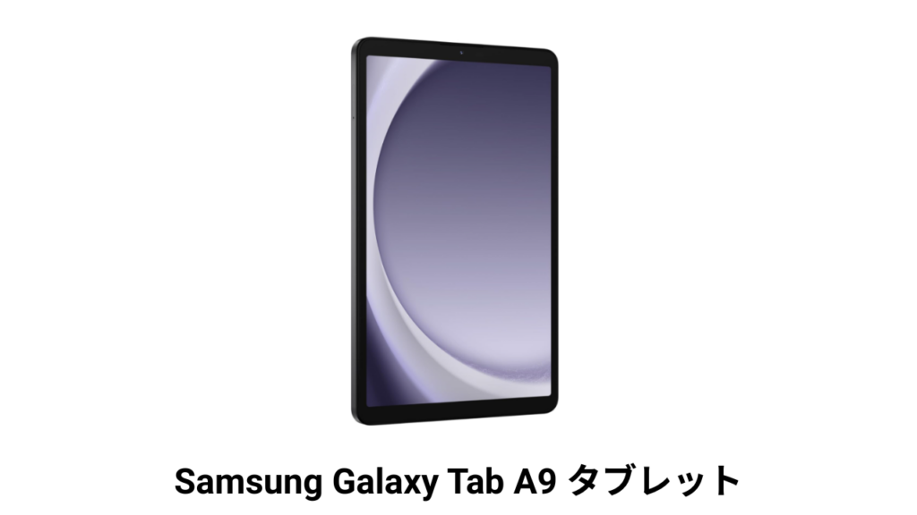 Samsung Galaxy Tab A9 タブレット
