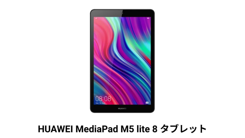 HUAWEI MediaPad M5 lite 8 タブレット