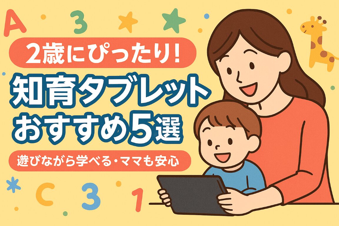 2歳から安心して使える！知育にも効果的なおすすめタブレット5選【親子で楽しむ選び方ガイド】