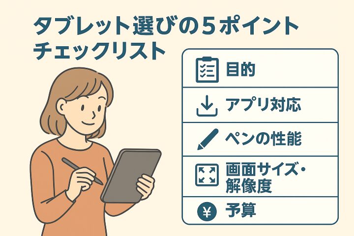 タブレット選びの5つのポイント