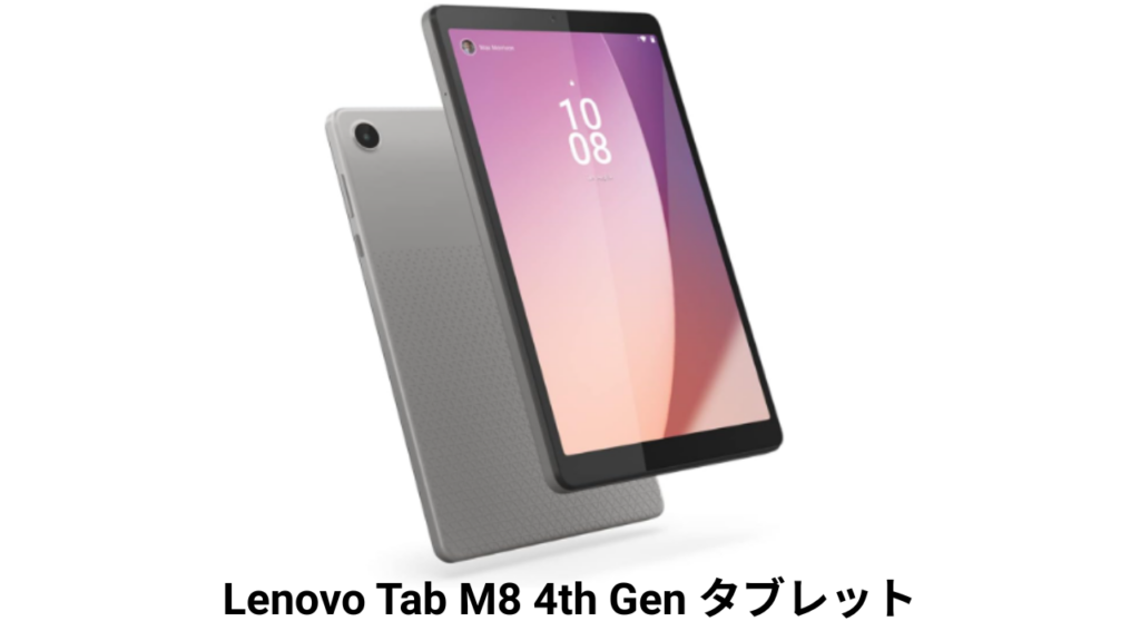 Lenovo Tab M8 4th Gen タブレット 