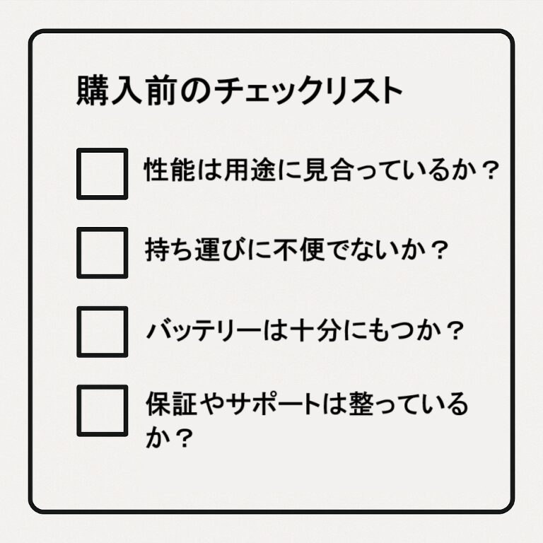 購入前のチェックリスト