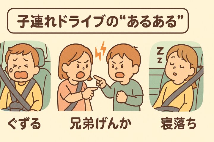 子連れドライブのあるある