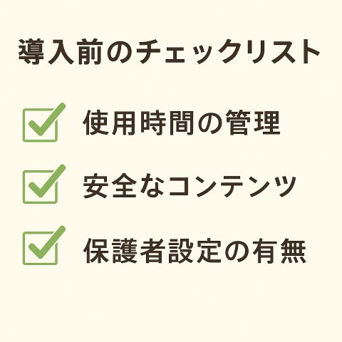 導入前のチェックリスト図解