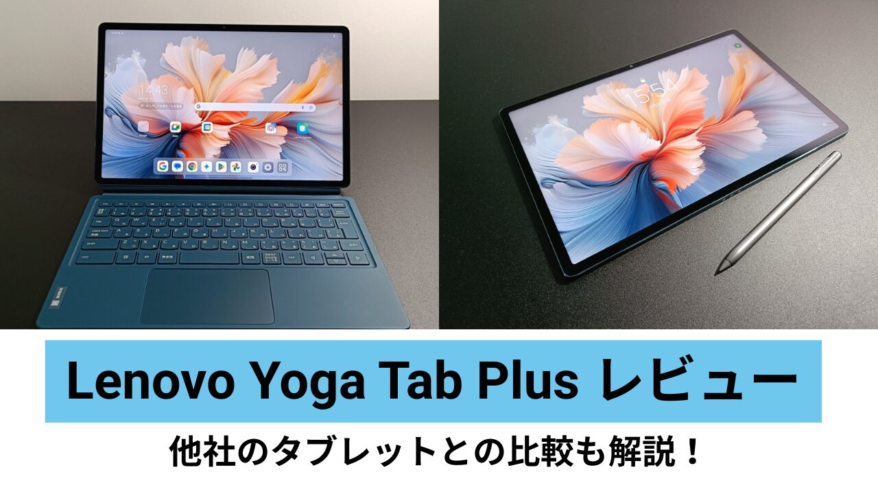 Lenovo Yoga Tab Plus レビュー